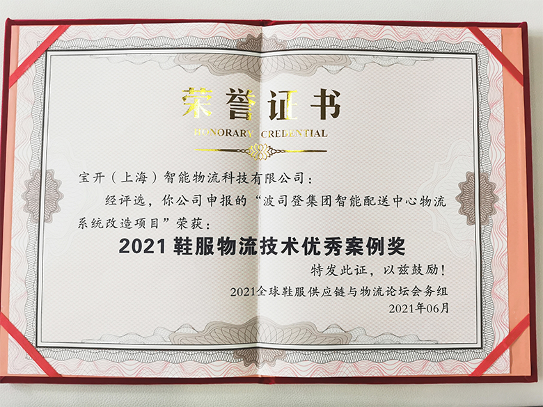 新聞 | 寶開榮獲“2021鞋服物流技術優秀案例獎”