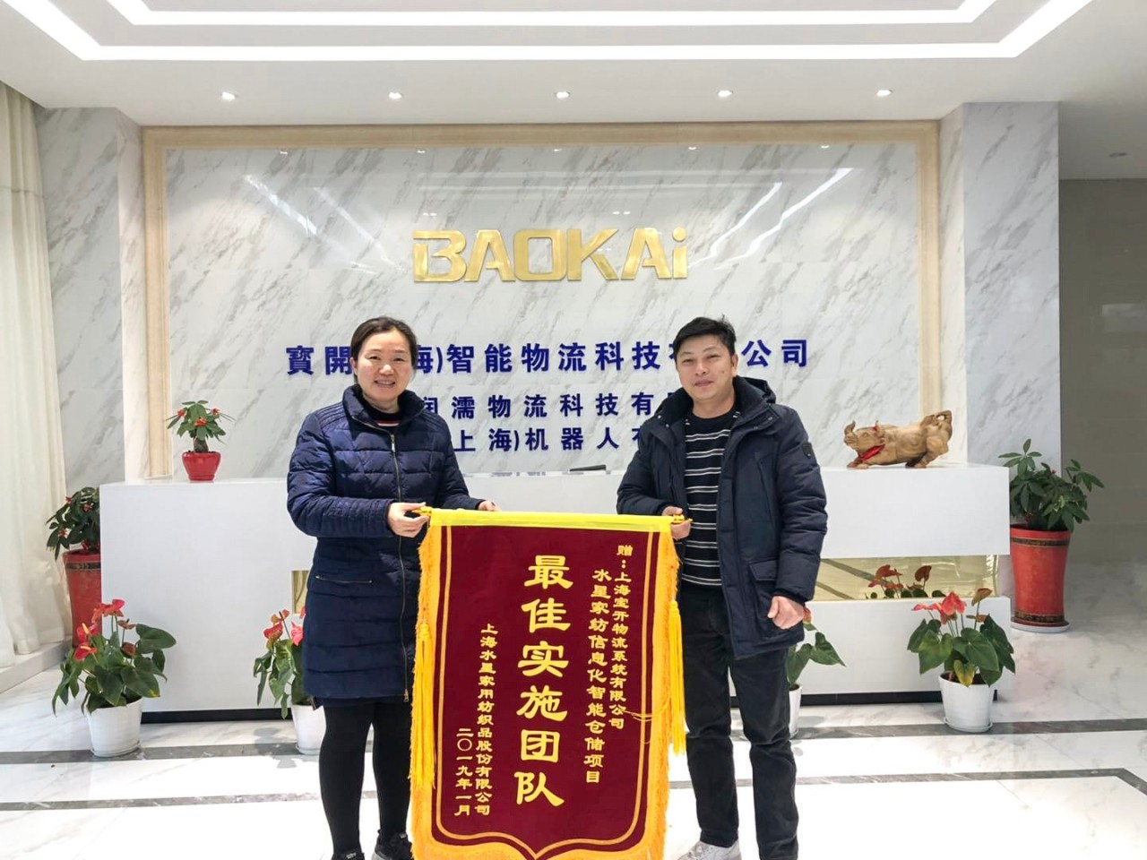 喜訊 | 寶開團隊獲表揚，水星家紡送錦旗